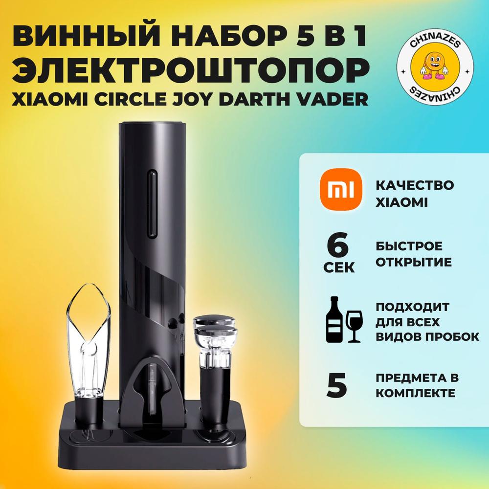 Xiaomi электрический штопор Circle Joy Darth Vader (CJ-TZ08) / Винный набор аксессуаров 5 в 1, чёрный #1