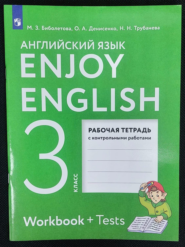 Английский язык. Enjoy English. Английский с удовольствием. 3 класс. Рабочая тетрадь с контрольными работами. #1