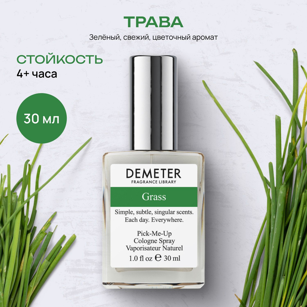 Demeter Fragrance Library (Деметер) Туалетная вода Трава "Grass" 30 мл Библиотека ароматов / biblioteka.shop, #1