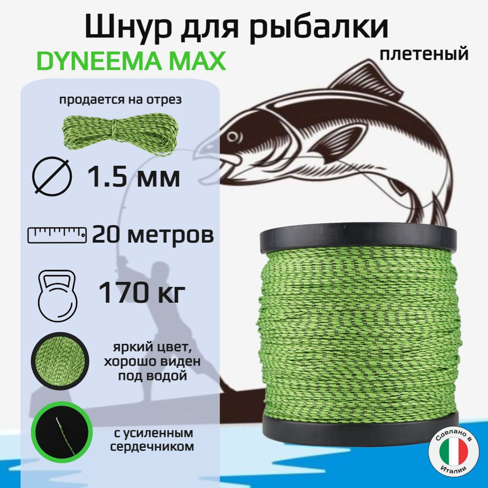 Плетеный шнур для рыбалки DYNEEMA MAX, зеленый, диаметр 1.5 мм, нагрузка 170 кг, 20 метров  #1