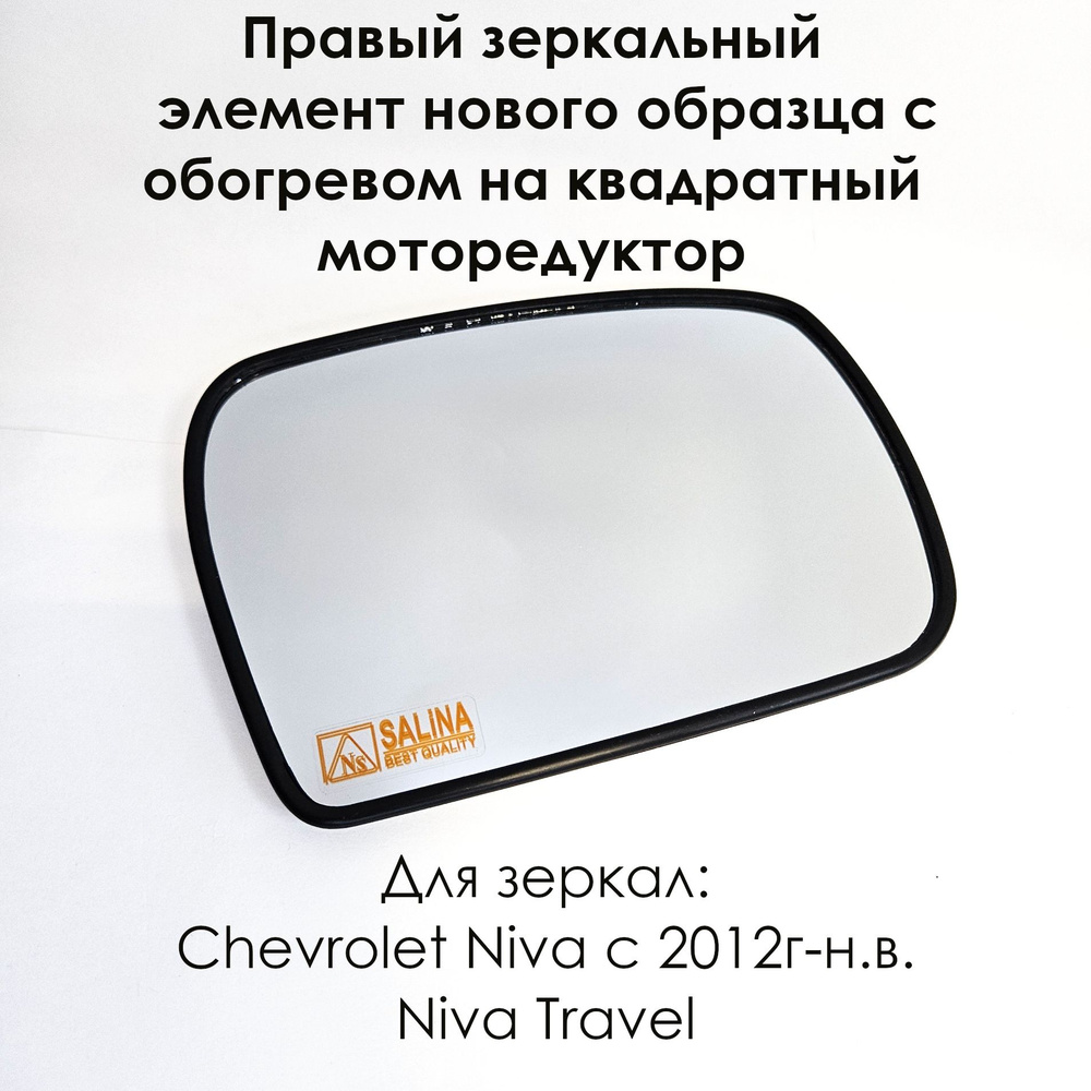 Правый зеркальный элемент Шевроле Нива/Chevrolet Niva, ВАЗ 2123 в корпус нового образца, нейтральный #1