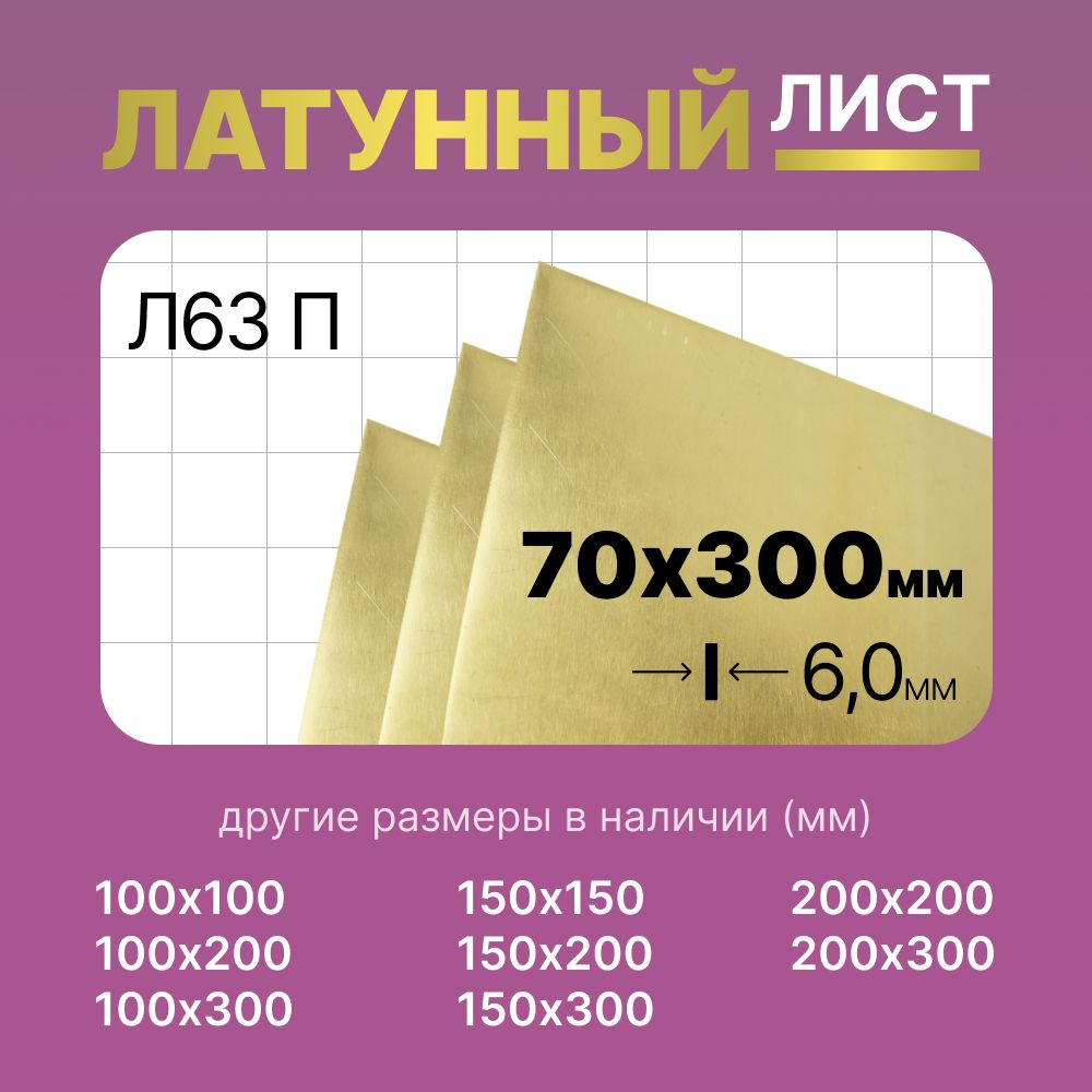 Латунный лист 70х300мм 6мм. Марка Л63П (полутвердая). #1