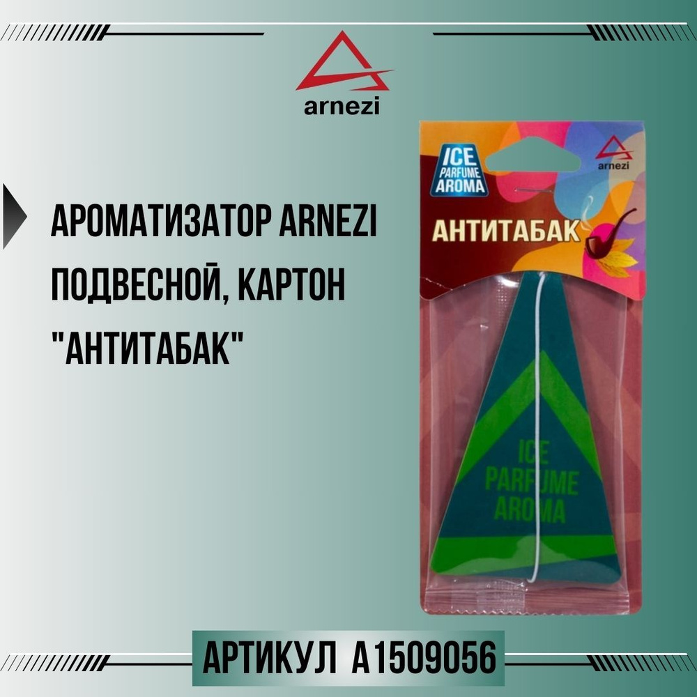 Ароматизатор ARNEZI подвесной, картон "Антитабак", артикул A1509056  #1
