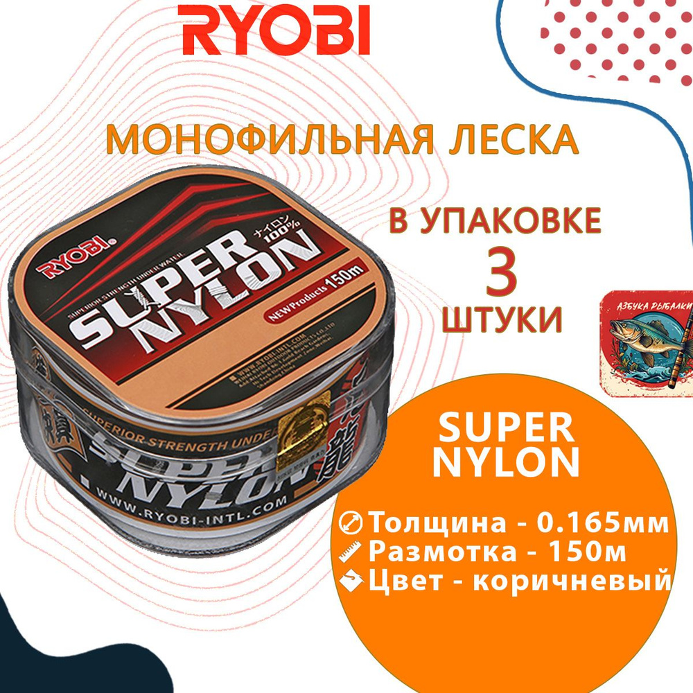 Лескa для рыбалки RYОBI SUPER NYLON 150m 0,165mm brown-01, 3 штуки #1