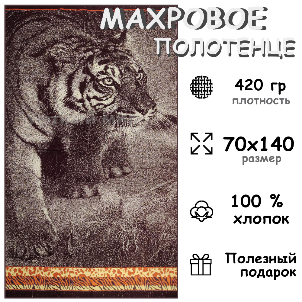Полотенце махровое банное 70х140 Хлопок 100%, Тигр #1