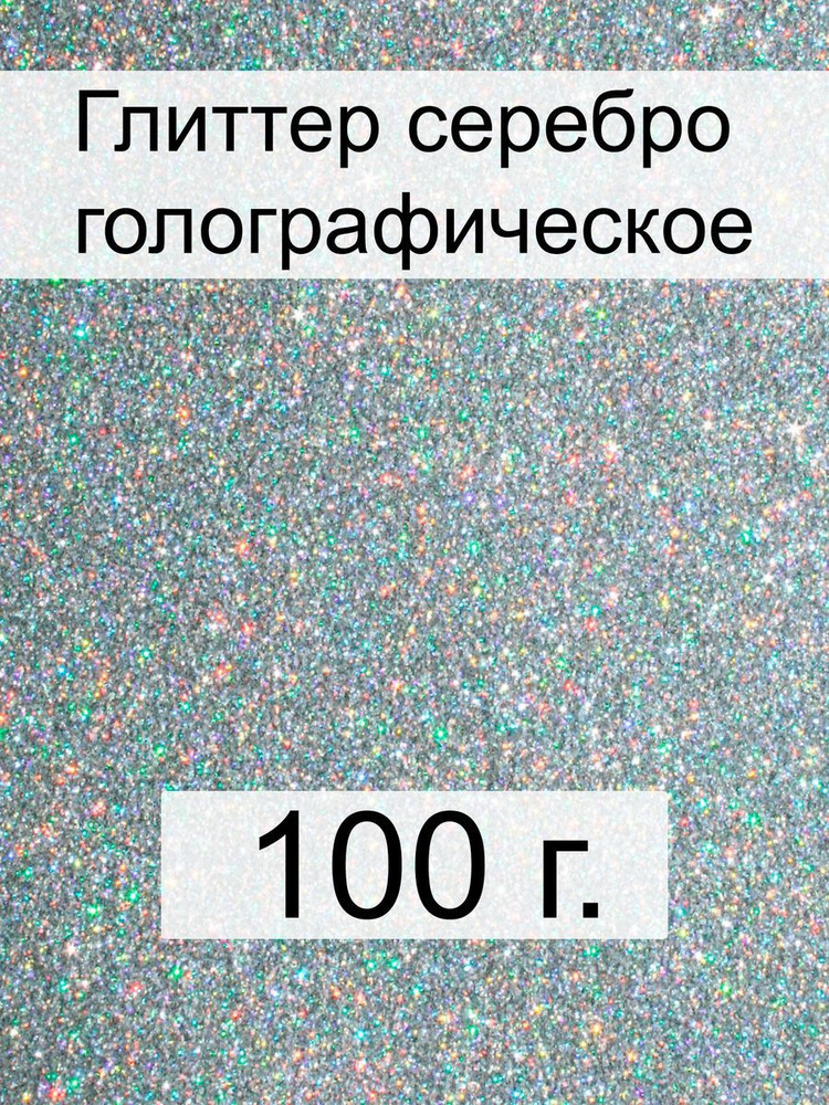 Декоративные блестки 100 г. серебро голографик (глиттер) #1
