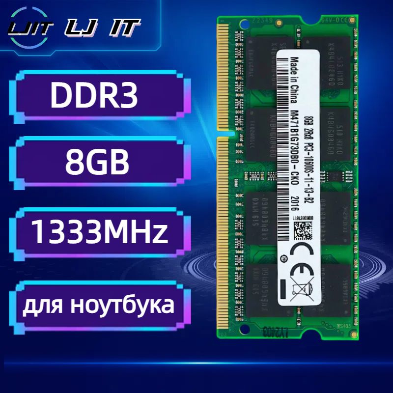 LJ IT Оперативная память SODIMM DDR3 8GB 1333MHz для ноутбука PC3-10600S 1x8 ГБ (M471B1G73DB0-CK0)  #1