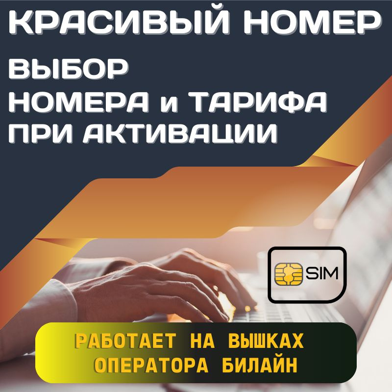 SIM-карта Сим карта интернет, звонки, смс по России КРАСИВЫЙ НОМЕР UNTP23BELL (Вся Россия)  #1