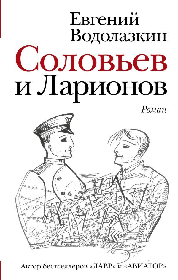 Соловьев и Ларионов Водолазкин Евгений Германович | Водолазкин Евгений Германович  #1