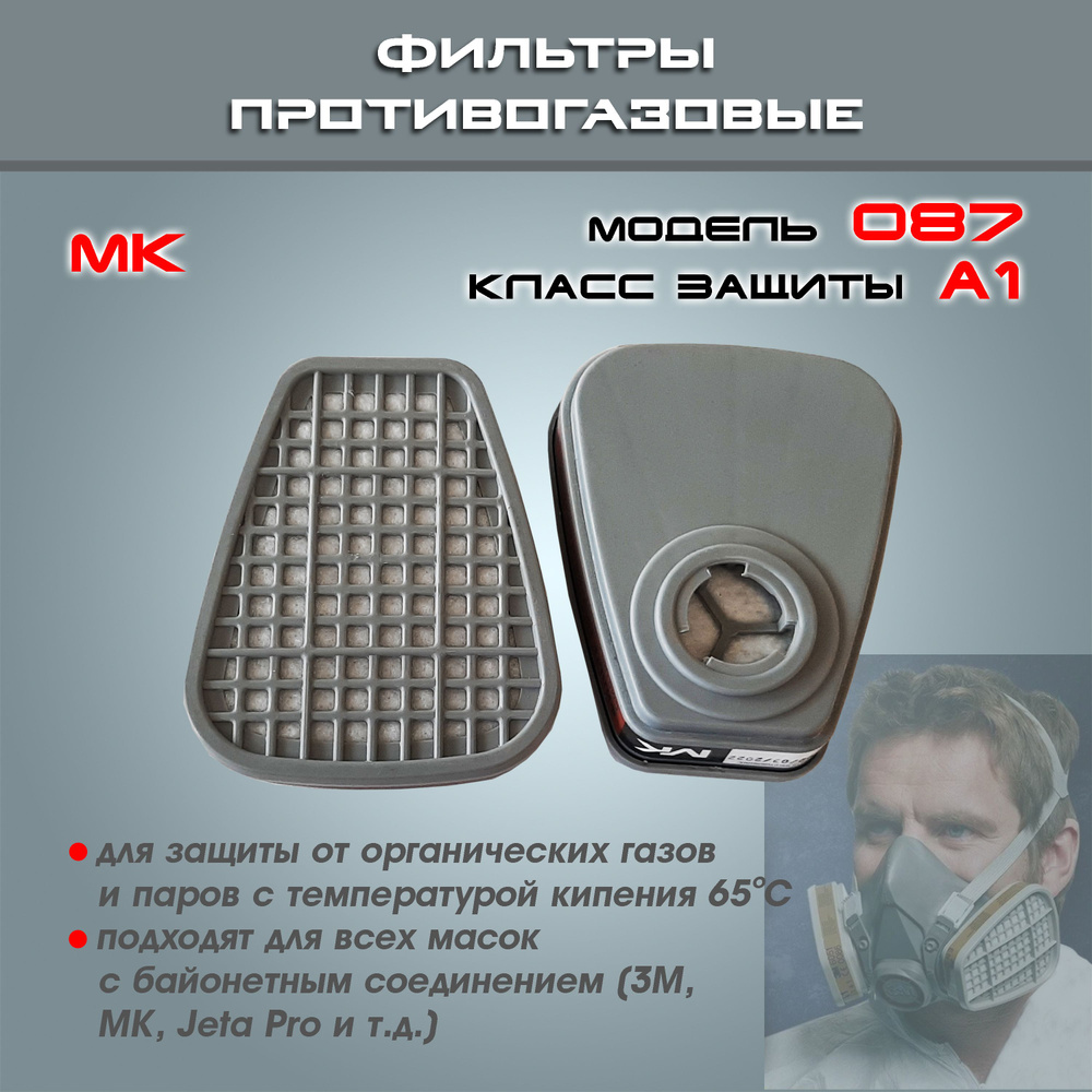 Угольные фильтра MK 087-6051 для маски 3м, МК, Jeta Pro противогазовые угольные класс А1 (для покраски), #1