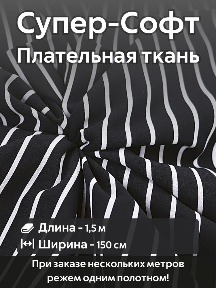 Ткань для шитья супер Софт плательно-блузочная Белая и Черная полоска Ширина -150 см Длина - 1,5 метра #1