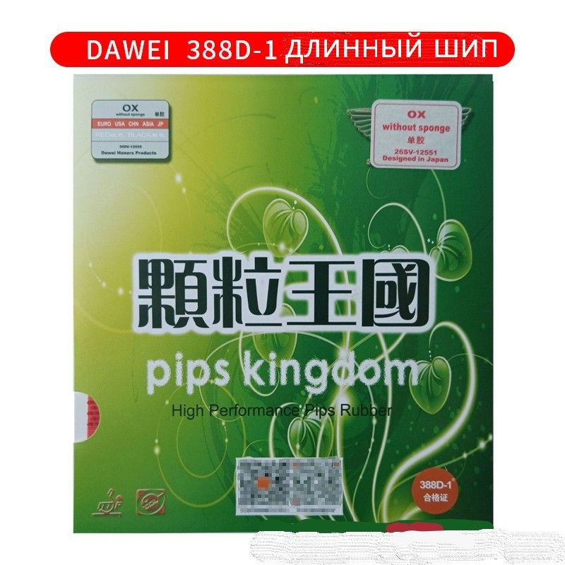 Накдадка DAWEI 388D-1 PIPS KINGDOM QX ШИПЫ чёрная для настольного тенниса  #1