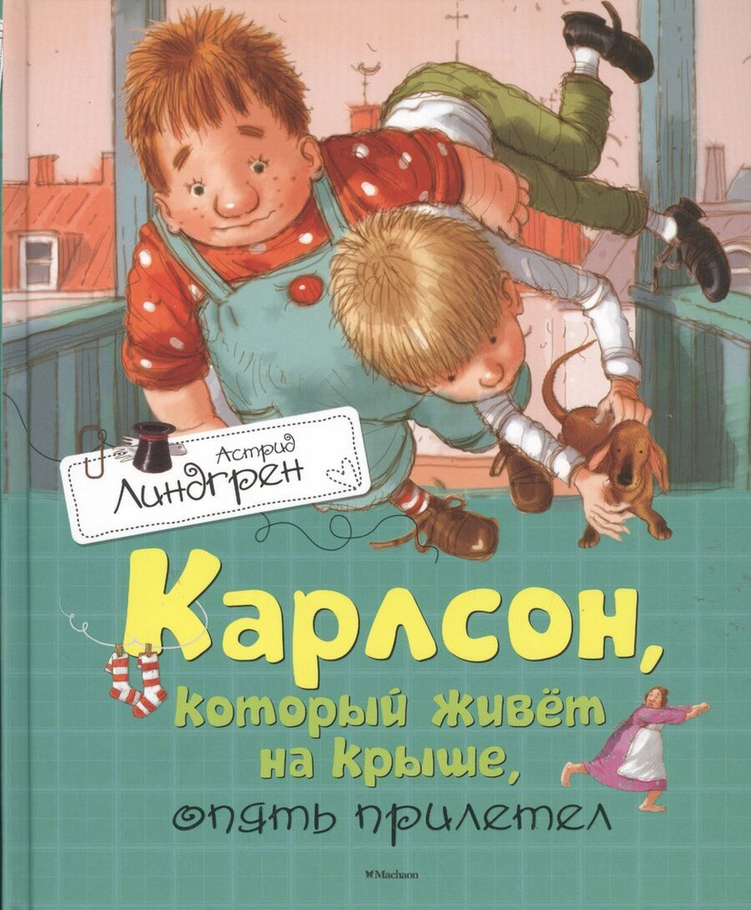 Карлсон, который живёт на крыше, опять прилетел | Линдгрен А.  #1