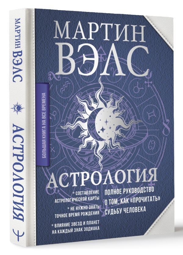 Астрология. Полное руководство о том, как прочитать судьбу человека. Вэлс Мартин  #1