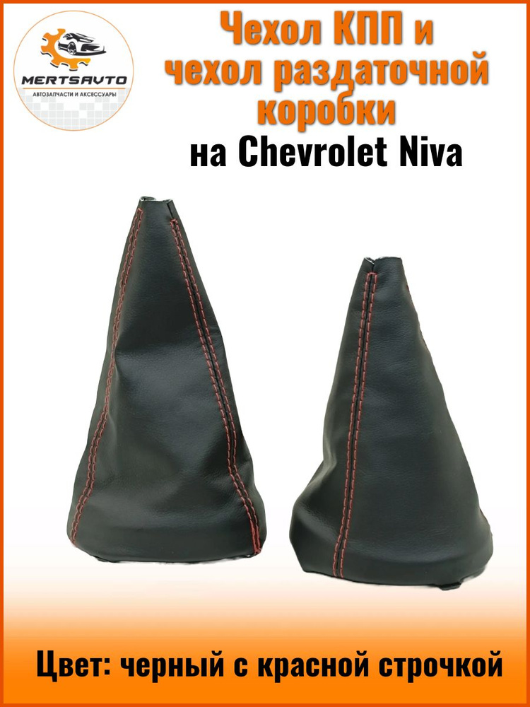 Чехол (кожух) КПП и чехол (кожух) раздаточной коробки на NIVA Chevrolet (Нива Шевроле), цвет: черный #1