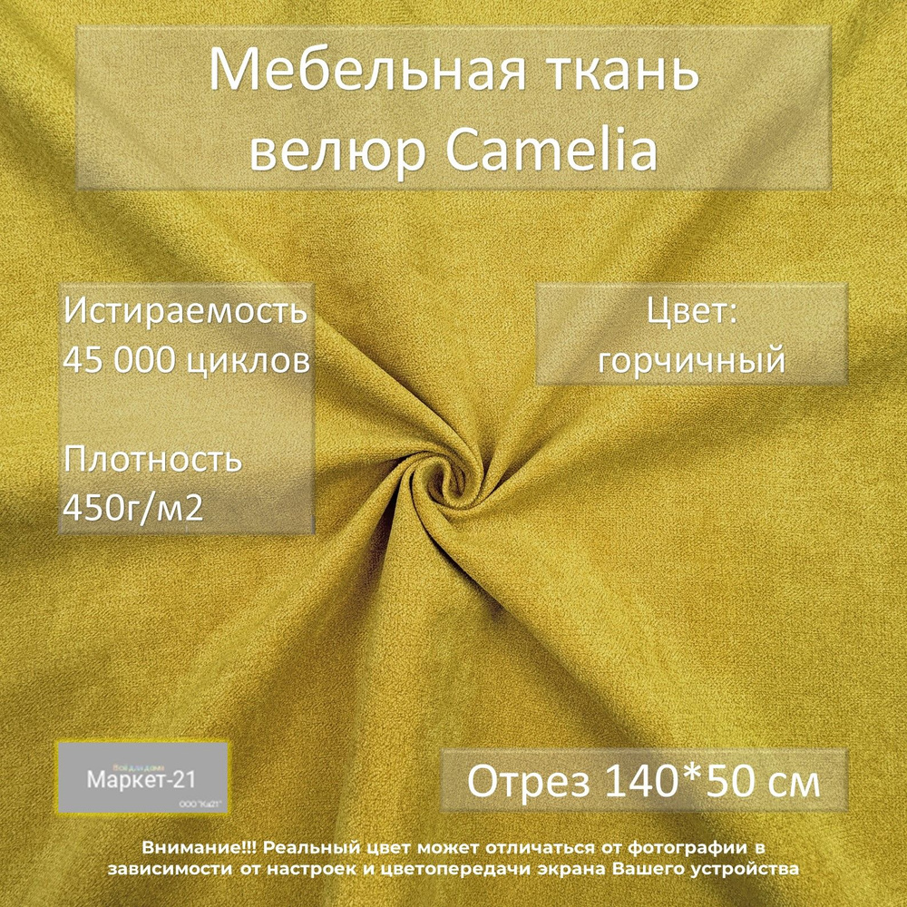 Мебельная ткань велюр Camelia горчичная отрез 0,5м #1