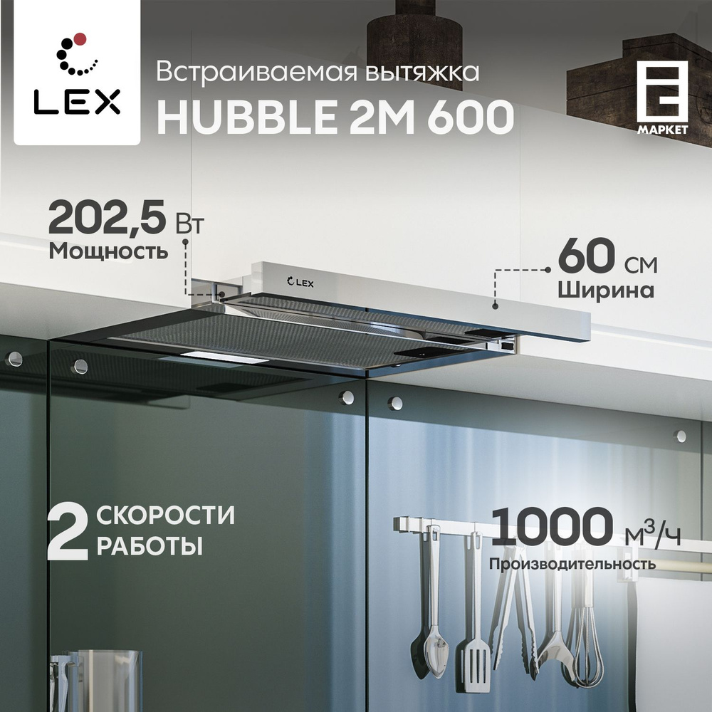Вытяжка встраиваемая 60 см LEX HUBBLE 2M 600 INOX, нержавеющая сталь / кухонная полновстраиваемая  #1