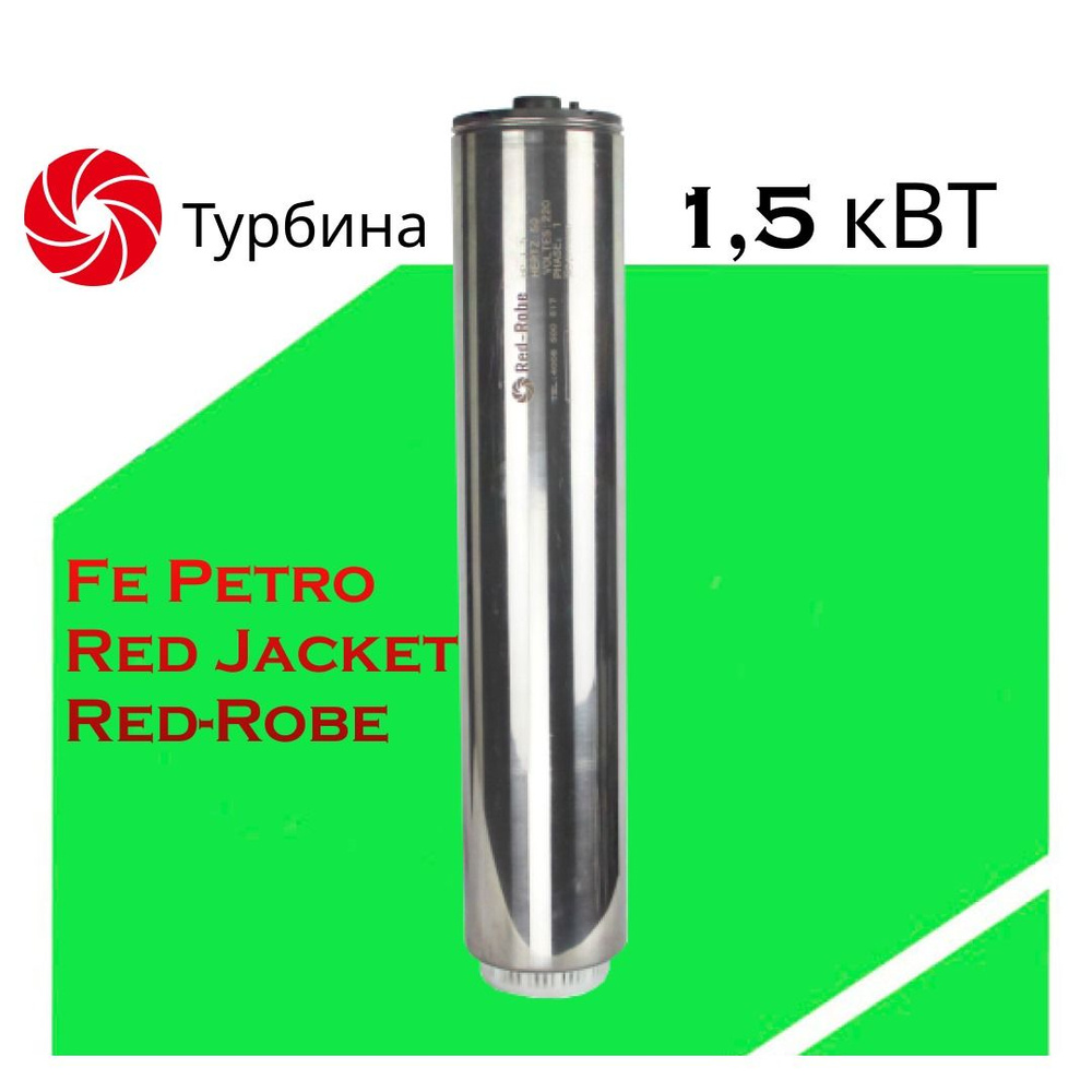 Турбина погружного насоса Red-Robe QYB-150 #1