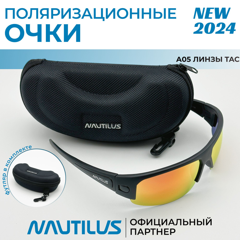 Очки поляризационные Nautilus A05 линзы ТАС REVO красные с кейсом  #1