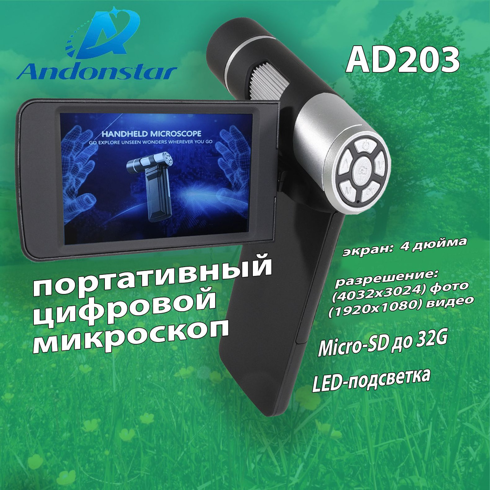 Портативный цифровой микроскоп Andonstar AD203 80-200X / 4inch монитор FHD1080P / Micro-SD  #1