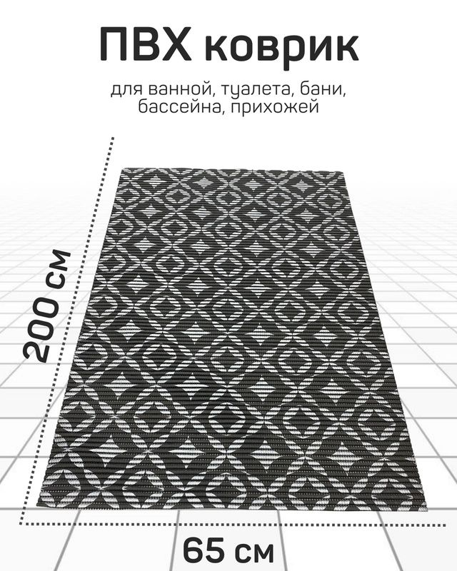 Коврик Милкитекс для ванной, туалета, кухни, бани из вспененного ПВХ 65x200 см, темно-серый/черный  #1