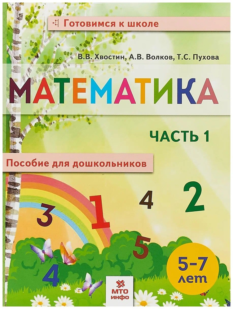 Математика для дошкольников 5-7 лет. В двух частях / Хвостин В.В.  #1