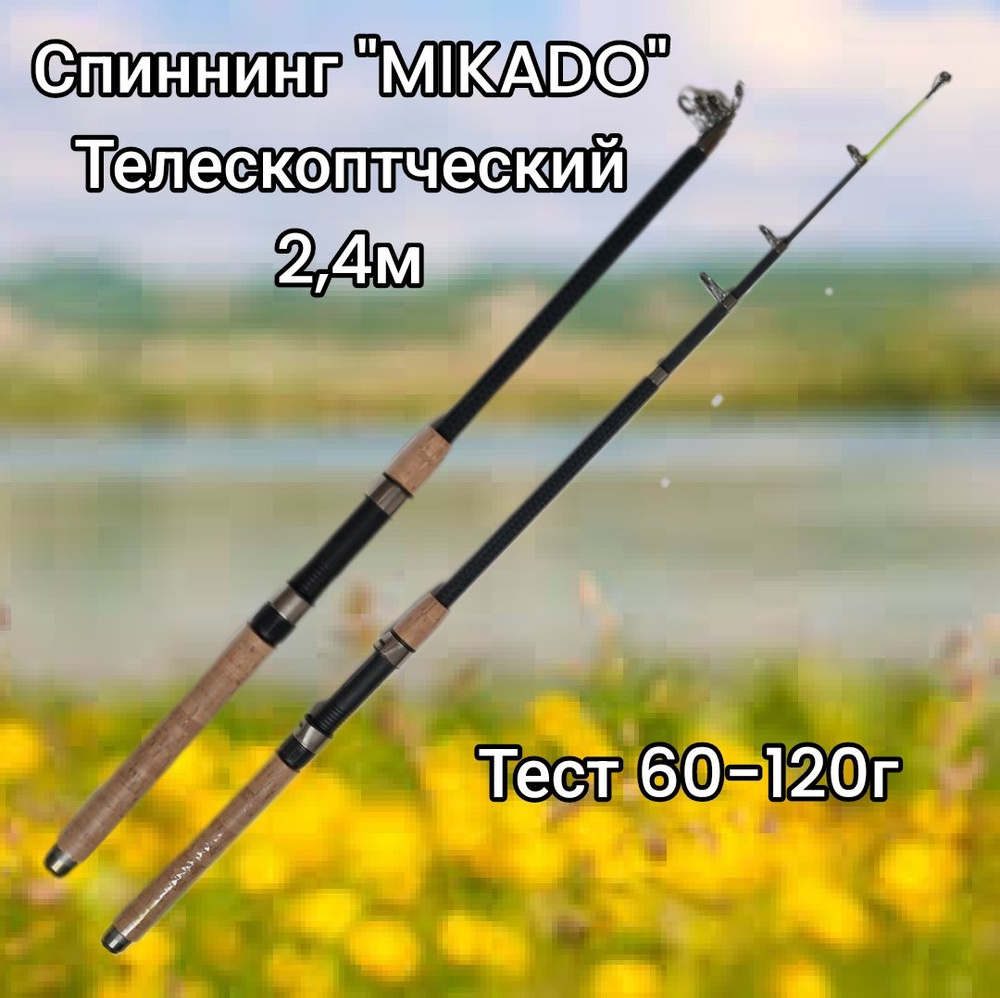 Mikado Спиннинг, рабочая длина:  240 см , до 120 гр #1