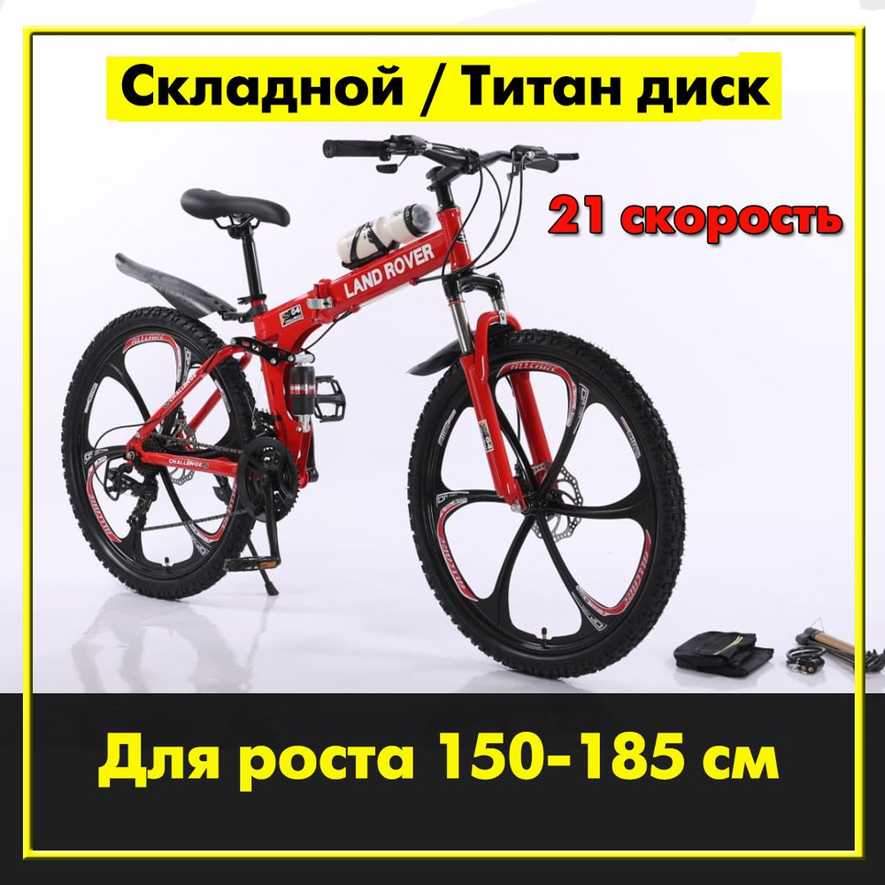 Велосипед Горный, Складной, landrover #1
