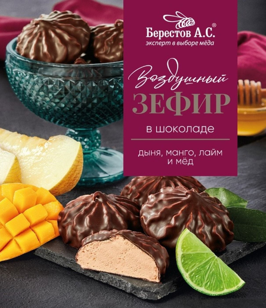 Зефир Берестов А.С. в шоколаде Дыня-Манго-Лайм 155г - в заказе 1 шт.товара! - в заказе 1 шт.товара!  #1