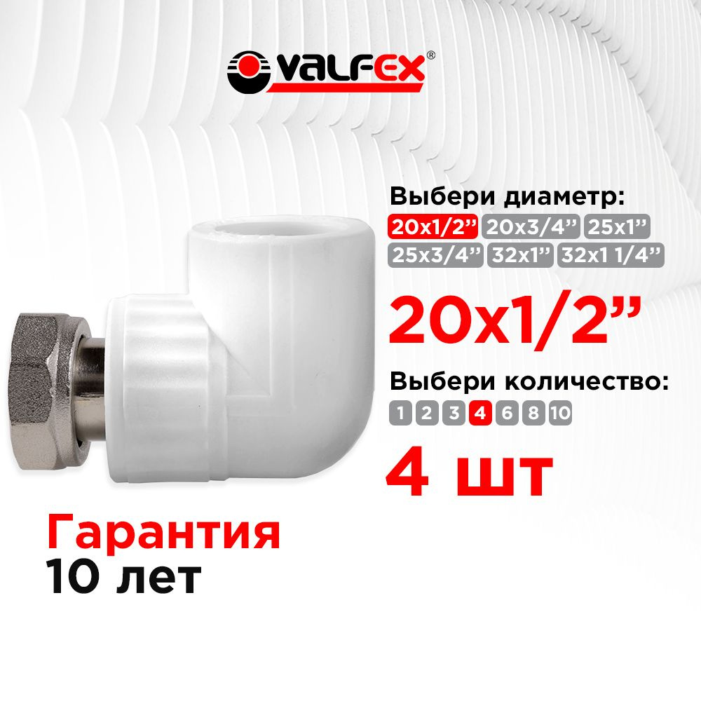 Угол с накидной гайкой 20х1/2" Valfex (4 шт) #1