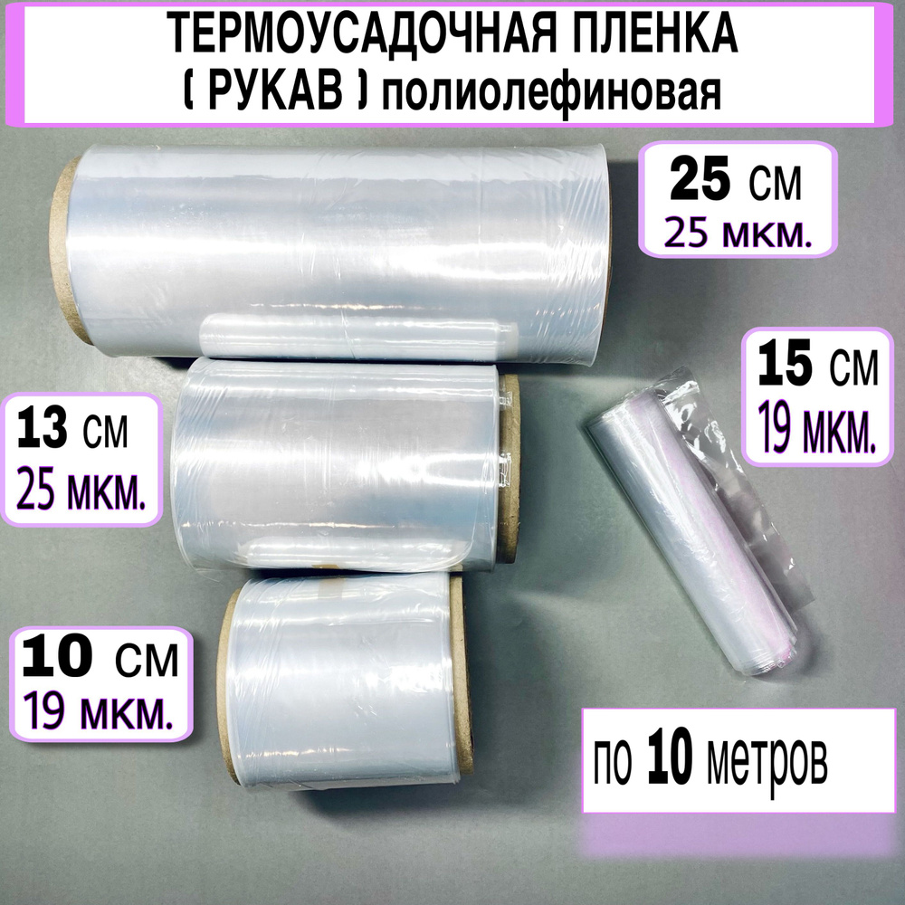 Термоусадочная пленка (рукав) полиолефиновая, ПОФ,19 мкм, 10 см, 10 м  #1
