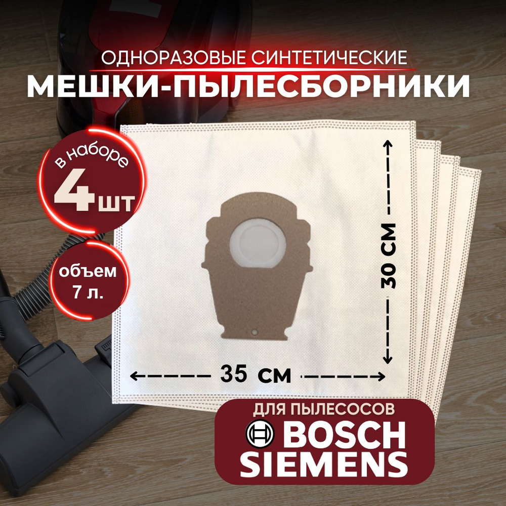 Мешки для пылесосов BOSCH SIEMENS #1