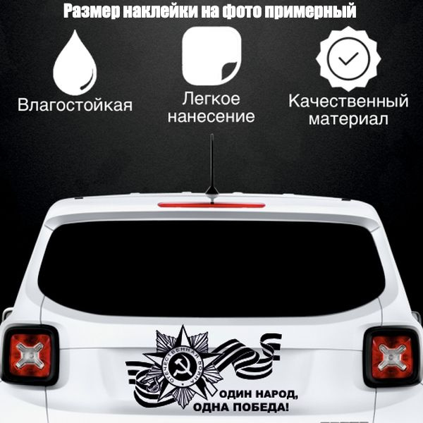Наклейка "9 мая Один народ", цвет черный, размер 300*155 мм / стикеры на машину / наклейка на стекло #1