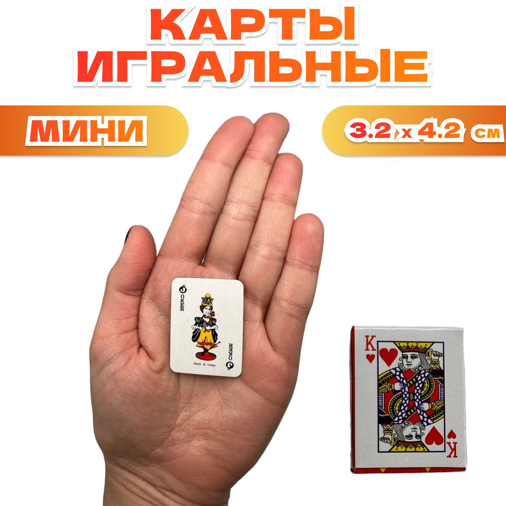 Карты игральные мини размер 3.2 см х 4.2 см #1