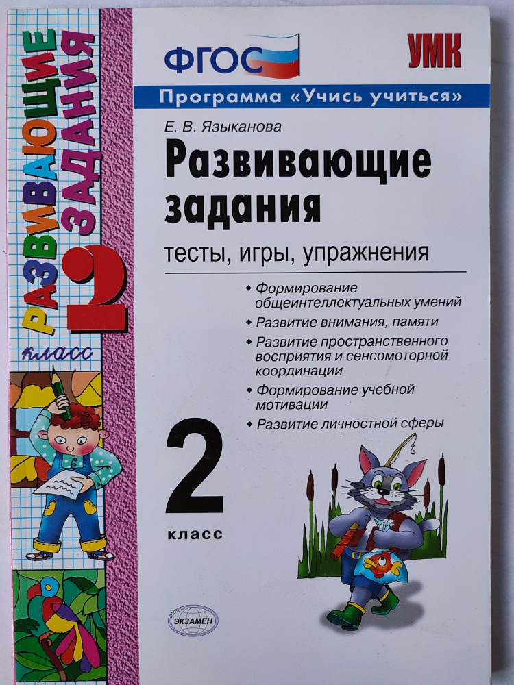 Развивающие задания 2 класс / Тесты, игры, упражнения | Языканова Елена Вячеславовна  #1