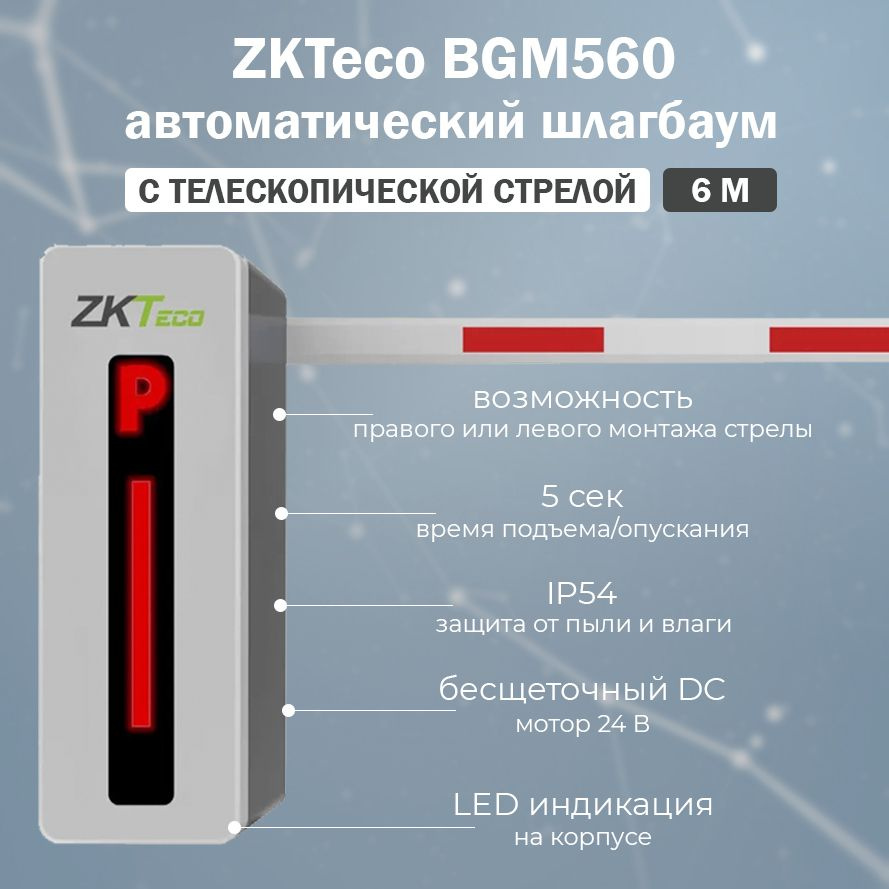 Автоматический электромеханический шлагбаум ZKTeco BGM560 с телескопической стрелой 6 м / Комплект автоматического #1