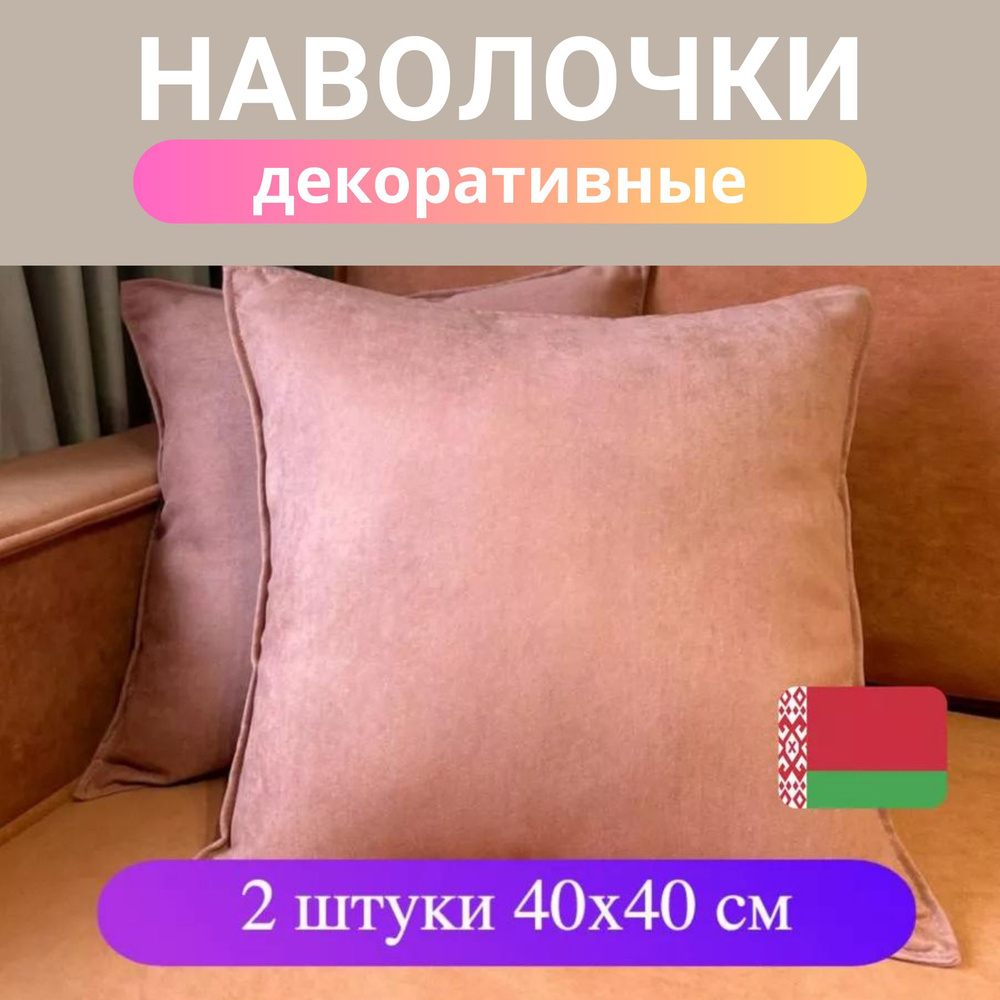 Студия Акцент Наволочка декоративная 40x40 см, 2 шт. #1