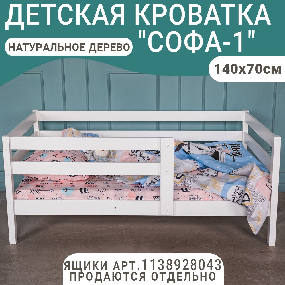 Детская кровать Софа-1 с двойным бортиком, цвет белый, спальное место 140х70 см  #1
