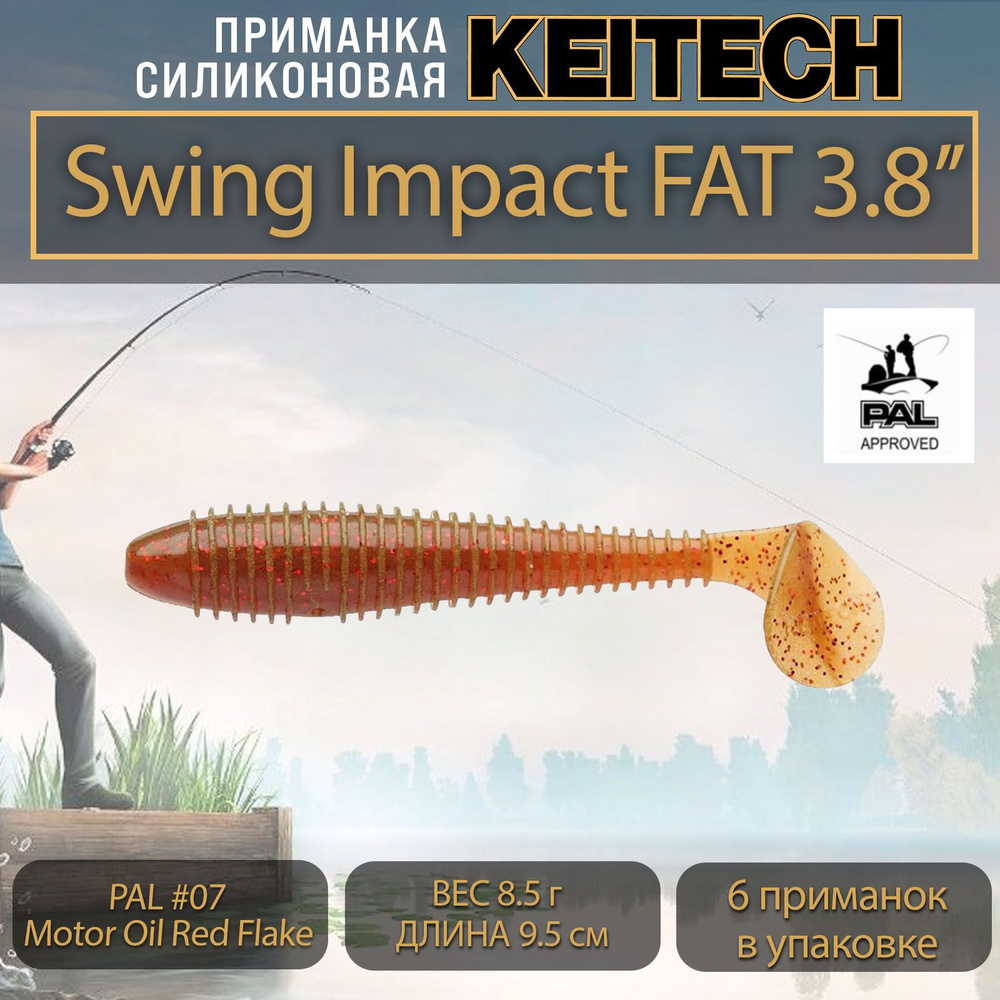 Приманка силиконовая Keitech Swing Impact FAT 3.8" (6шт/уп.) PAL #07 Motor Oil Red Flake  #1