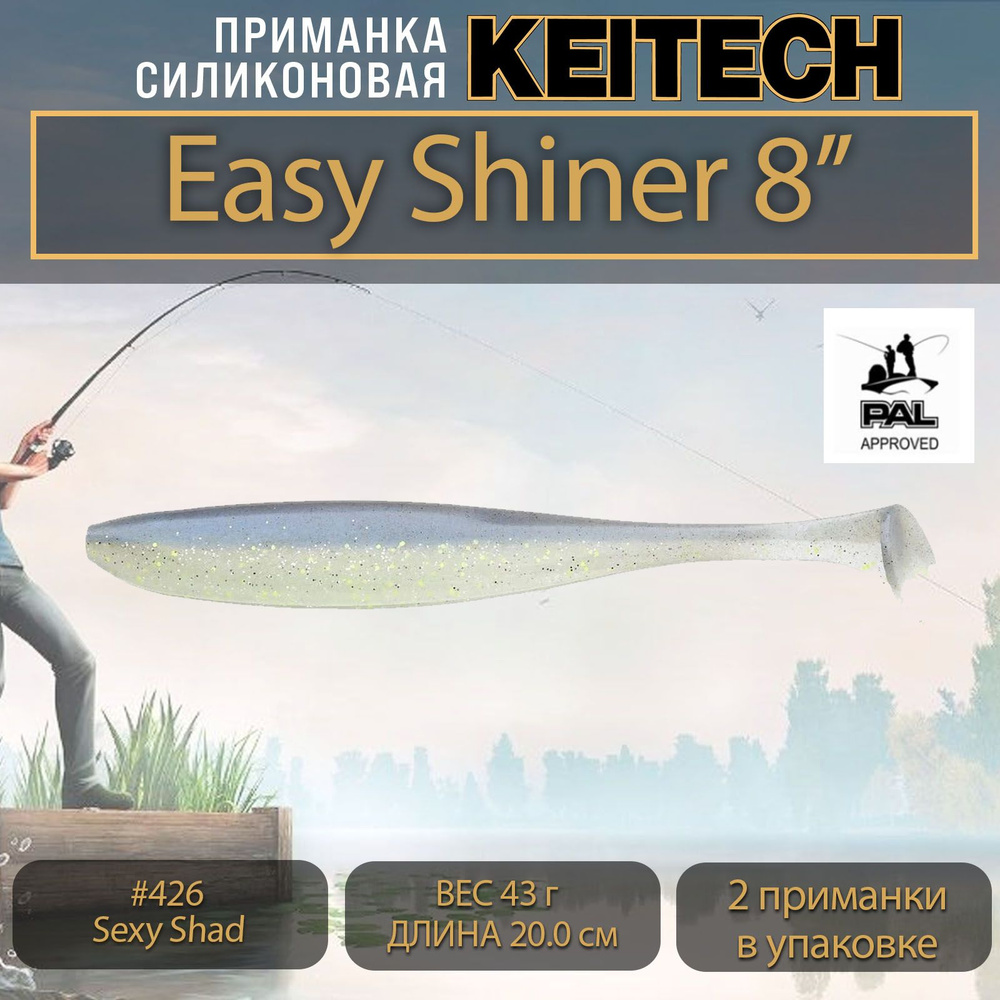 Приманка силиконовая Keitech Easy Shiner 8" (2шт/уп.) #426 Sexy Shad #1