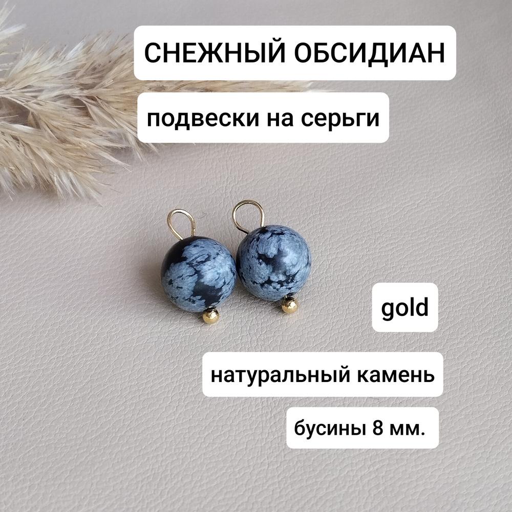 подвески "золото" СНЕЖНЫЙ ОБСИДИАН #1