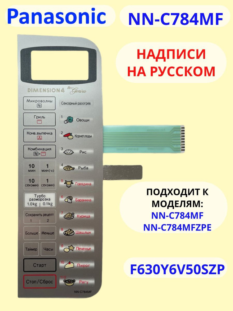 Panasonic F630Y6V50SZP Сенсорная панель на русском для СВЧ (микроволновой печи) NN-C784MF ZPE  #1