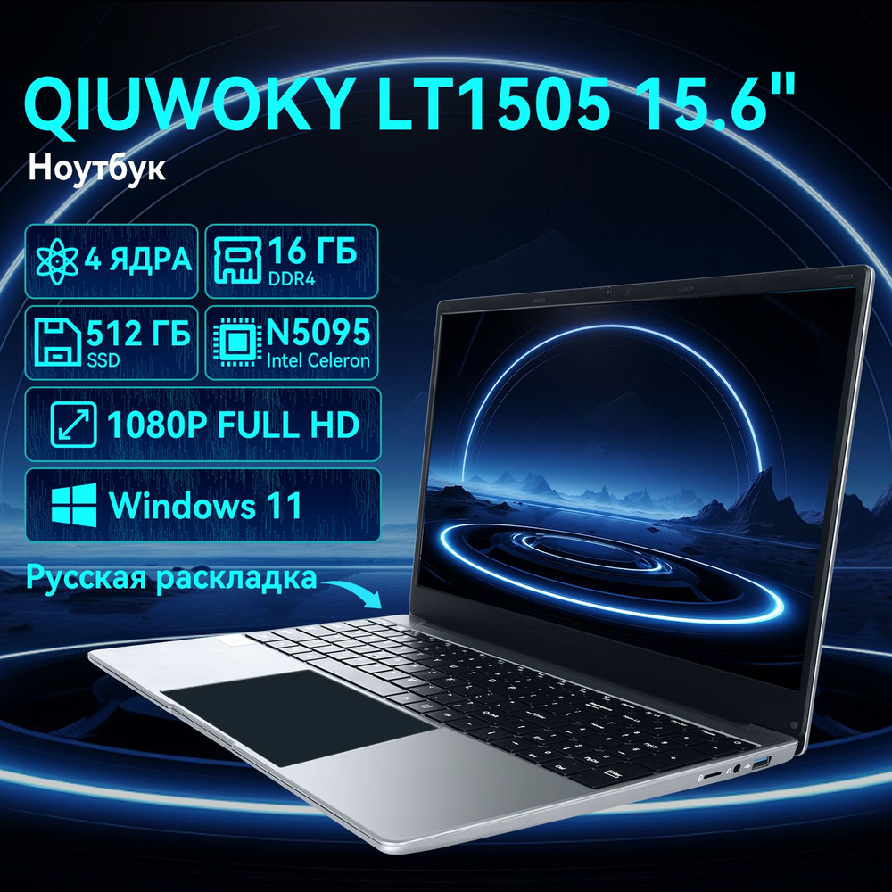 QIUWOKY Laptop Ноутбук 15.6", Intel Celeron N5095, RAM 16 ГБ, SSD, Windows Home, серый металлик, Русская #1