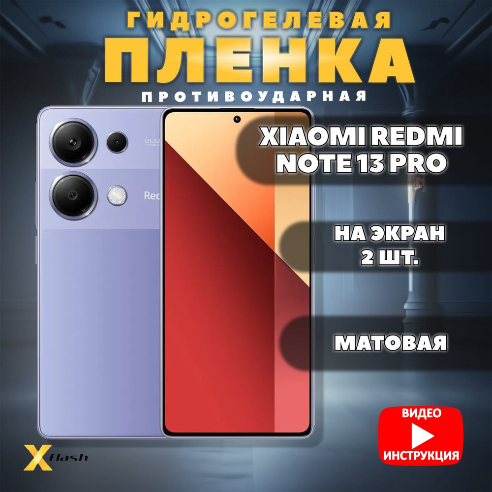 (Комлект 2шт) Гидрогелевая пленка Xflash для Xiaomi Redmi Note 13 Pro, противоударная, Матовая  #1