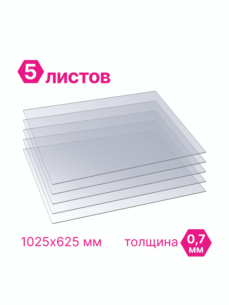 ПЭТ Novattro 0.7мм, 1025x625мм, пластик листовой, (полиэтилентерефталат) прозрачный, 5шт  #1
