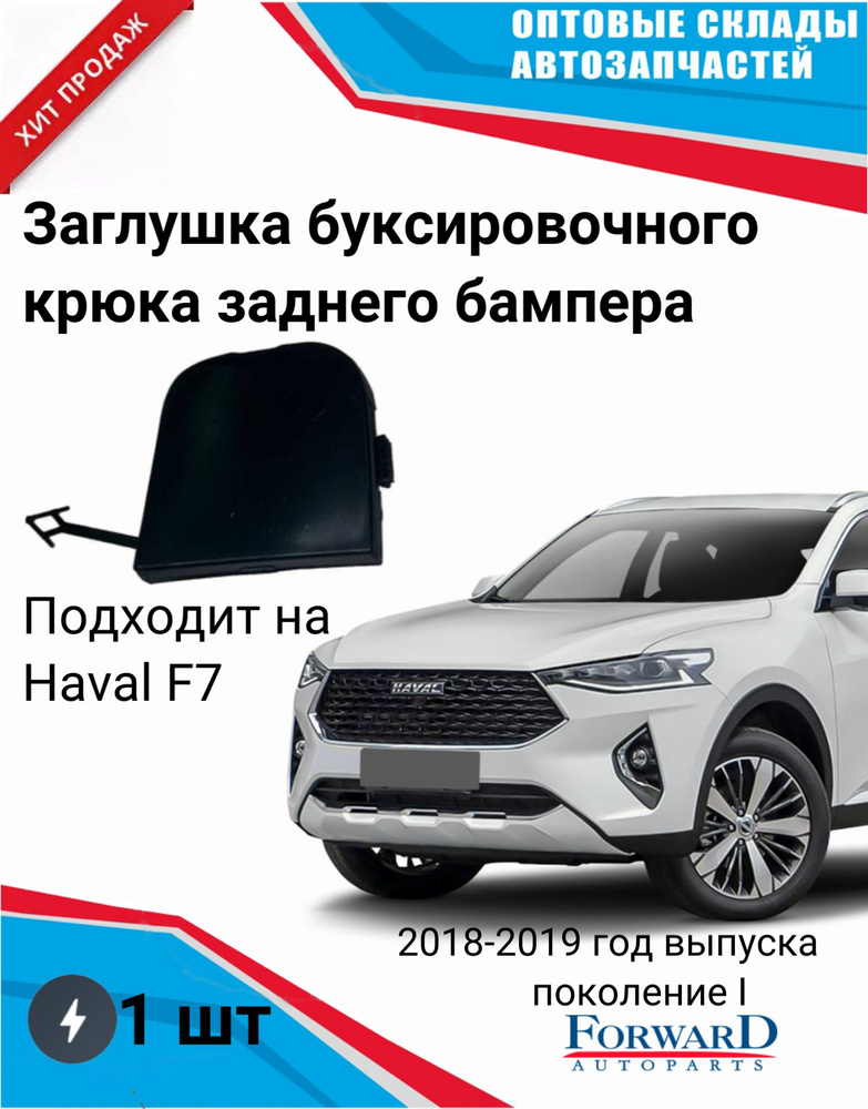 Заглушка заднего буксировочного крюка бампера Хавейл F7 F7x Haval  #1