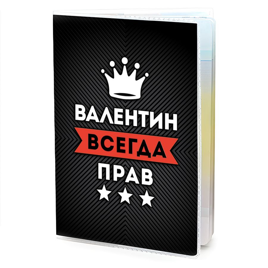 OB-0894 Обложка на паспорт мужская Валентин Всегда прав #1