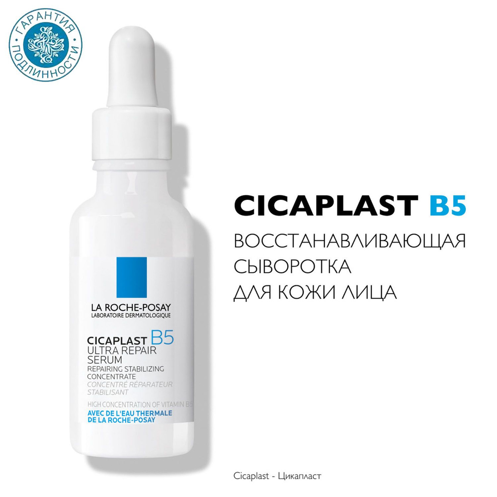 La Roche-Posay Восстанавливающая сыворотка для лица Цикапласт B5, 30 мл  #1