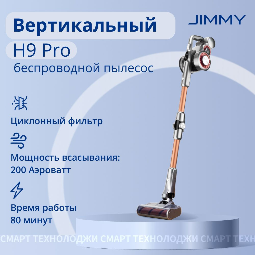 Пылесос вертикальный Jimmy H9 Pro #1