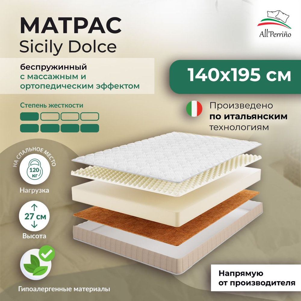 Матрас All'Perrino Sicily Dolce беспружинный 21 140х195 #1